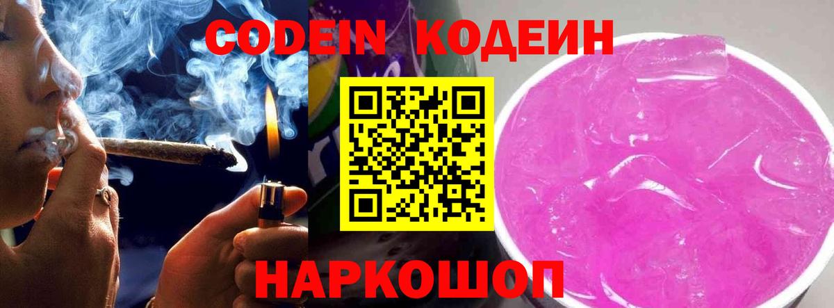 Кодеиновый сироп Lean Purple Drank Сызрань